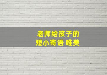 老师给孩子的短小寄语 唯美